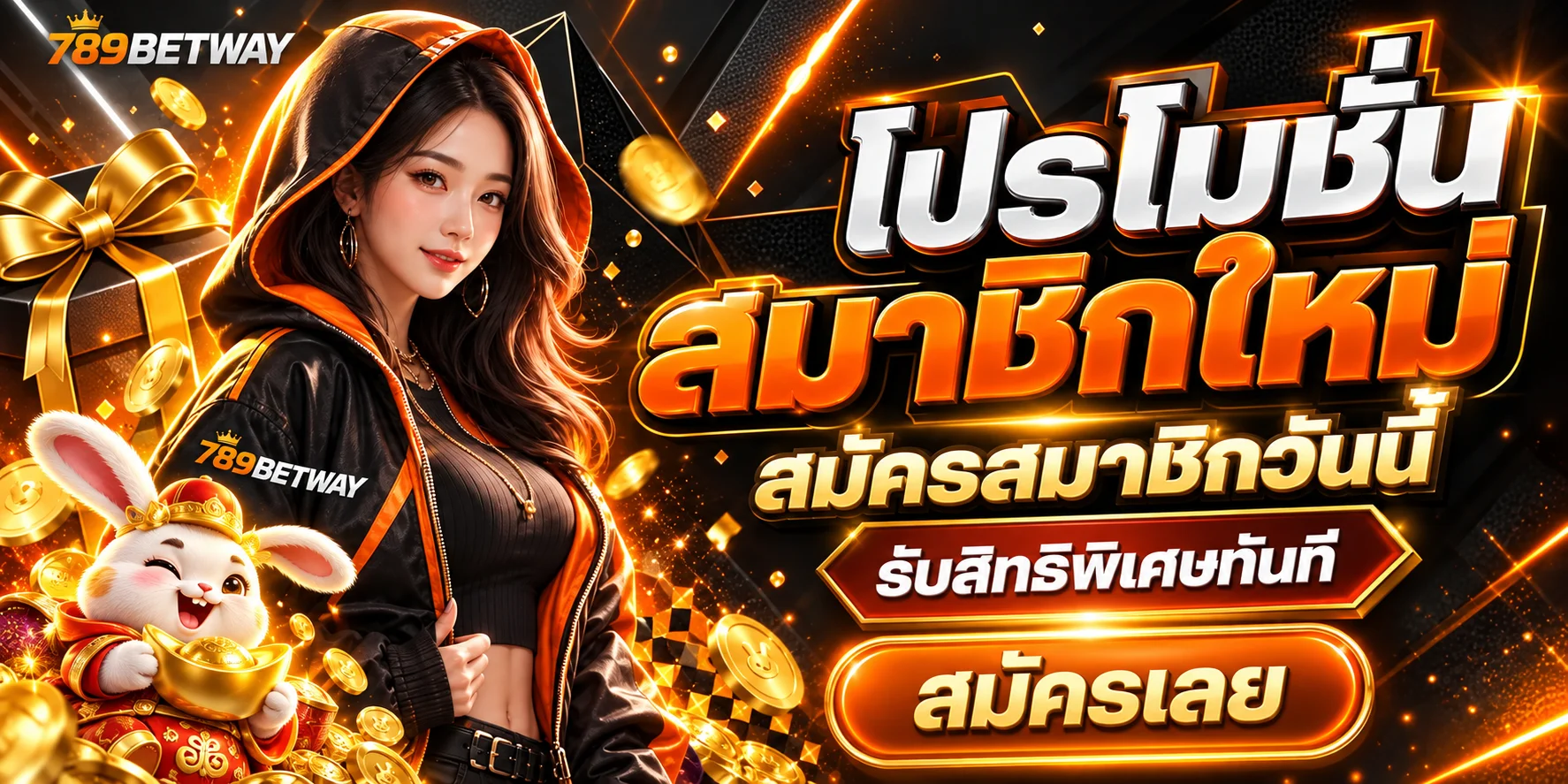 โปรโมชั่นสมาชิกใหม่ 789BETWAY