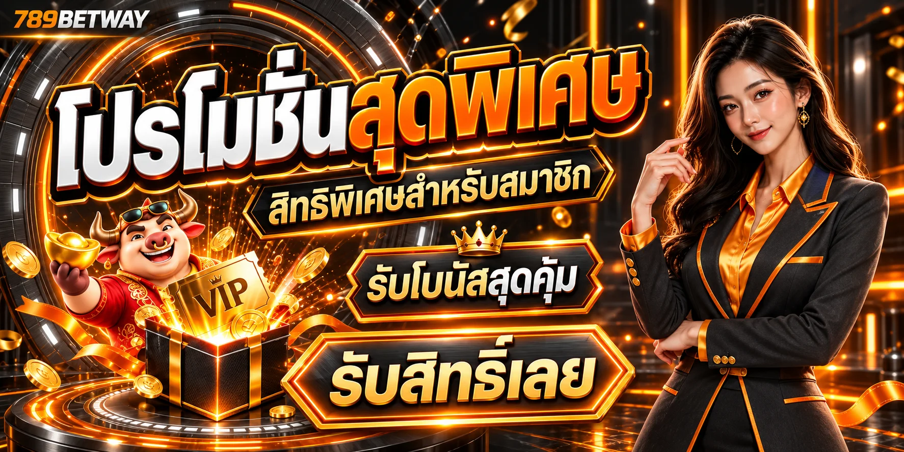 สิทธิพิเศษสมาชิก 789BETWAY
