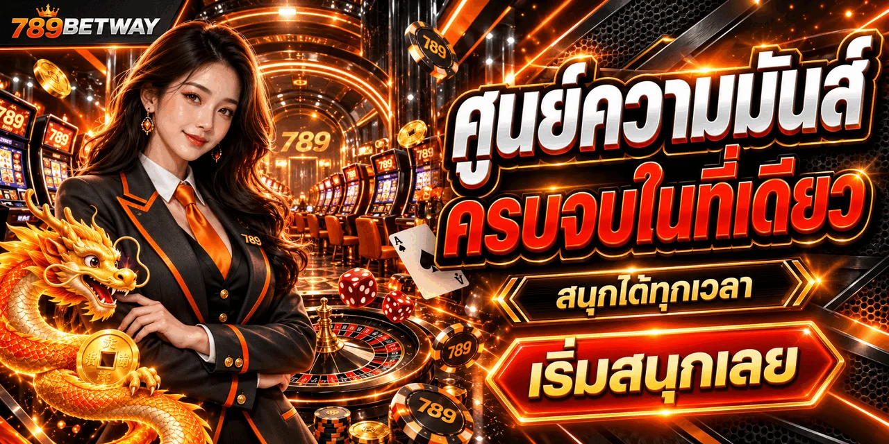 ศูนย์รวมเกมและความบันเทิง 789BETWAY