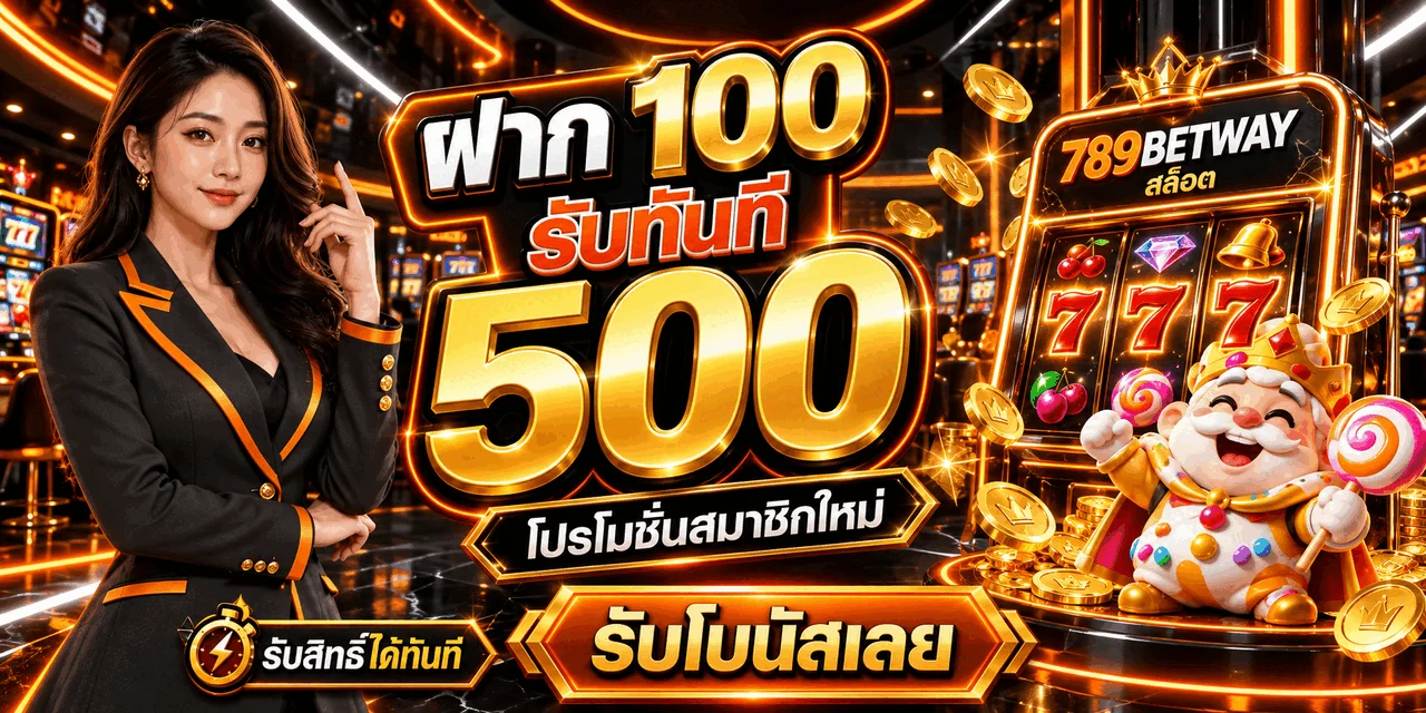 โปรโมชั่นสล็อตออนไลน์ 789BETWAY บนมือถือ