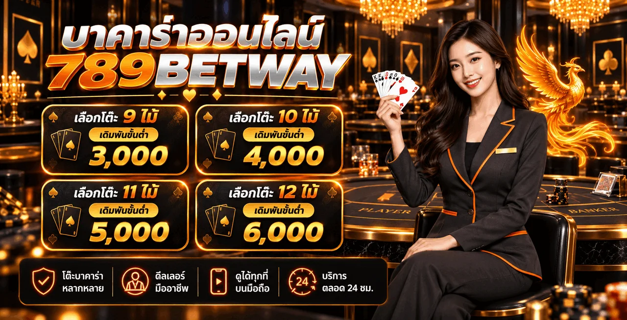 บาคาร่าออนไลน์ 789BETWAY โต๊ะสด