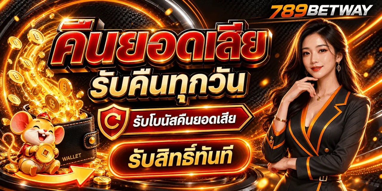 ข้อมูลคืนยอดเสียและสิทธิสมาชิก 789BETWAY